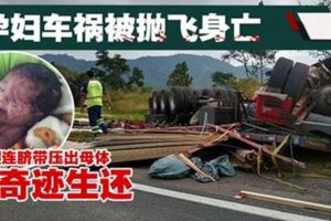 孕婦車禍被拋出車外斃命·腹中女嬰擠出母體跌在草地生還
