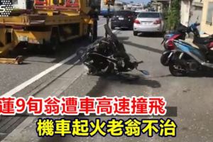 9旬翁遭車高速撞飛機車起火老翁不治