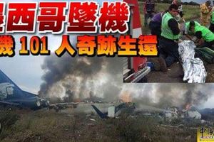 墨西哥墜機全機101人奇跡生還
