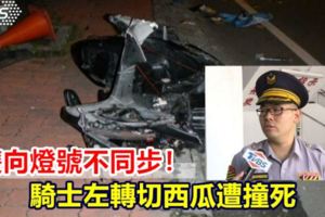 雙向燈號不同步！騎士左轉切西瓜遭撞死