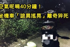 對空氣呢喃40分鐘！婦坐機車「詭異搖晃」離奇猝死