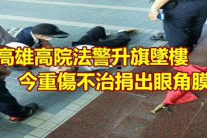 高雄高院法警升旗墜樓今重傷不治捐出眼角膜