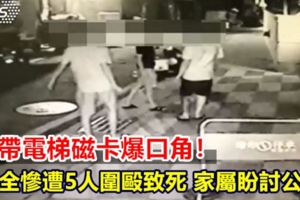 未帶電梯磁卡爆口角！保全慘遭5人圍毆致死家屬盼討公道