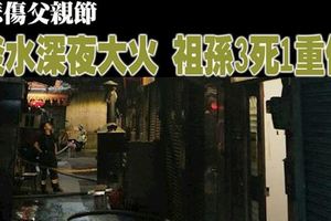 悲傷父親節淡水深夜大火祖孫3死1重傷3輕傷
