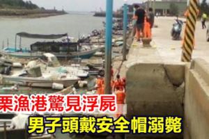 苗栗漁港驚見浮屍男子頭戴安全帽溺斃