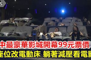 台中最豪華影城開幕99元票價！座位改電動床躺著減壓看電影