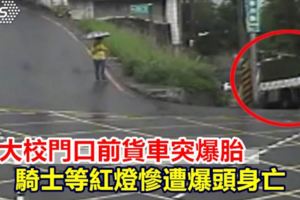 淡大校門口前貨車突爆胎騎士等紅燈慘遭爆頭身亡