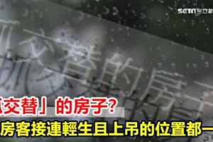 「抓交替」的房子？6名房客接連輕生且上吊的位置都一樣！