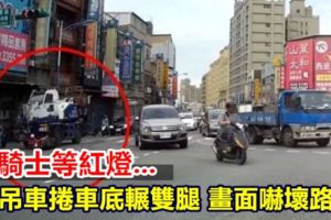 女騎士等紅燈慘遭吊車捲車底輾斷雙腿驚悚畫面嚇壞路人