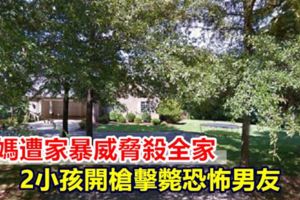 媽媽遭家暴威脅殺全家2小孩開槍擊斃恐怖男友