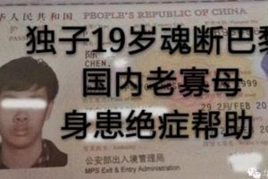 獨子19歲魂斷巴黎國內老寡母身患絕症尋幫助