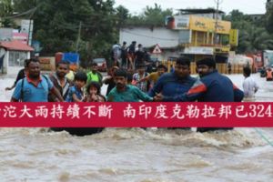 滂沱大雨持續不斷南印度克勒拉邦已324死