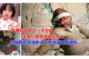 午睡奶奶開了一下空調，美貌小女孩變成紗布人，打工父母傷心欲絕