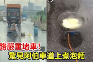 【視頻】公路嚴重堵車！驚見阿伯車道上煮泡麵