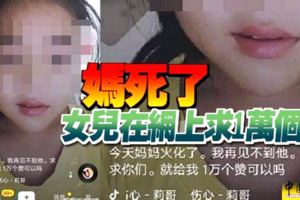 媽媽死了，女兒在網上求1萬個讚！