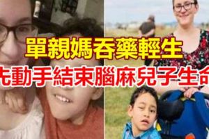 單親媽吞藥輕生先動手結束腦麻兒子生命