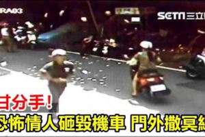 不甘分手！恐怖情人砸毀機車門外撒冥紙