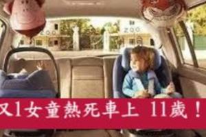 又1女童熱死車上11歲！