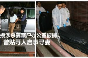 大副教授涉殺妻藏屍辦公室被捕，曾貼尋人啟事尋妻