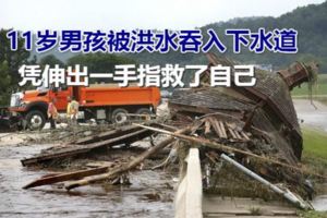 11歲男孩被洪水吞入下水道憑伸出一手指救了自己
