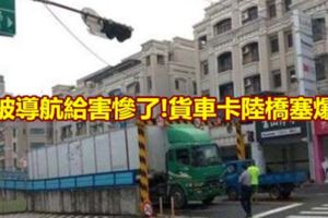 被導航給害慘了!貨車卡陸橋塞爆