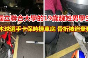 木球選手卡保時捷車底骨折被迫棄賽
