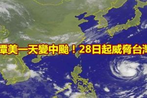潭美一天變中颱！28日起威脅台灣