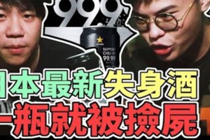 「日本失身酒有多可怕？」他直接灌半瓶…慘烈後果直接嚇傻:女生真會被騙死