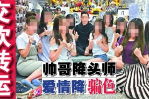27歲男自稱降頭師能交歡轉運,多名失戀女子遭騙財騙色！
