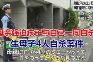 日本東京發生母子4人自殺案件系母親強迫孩子與自己一同自殺