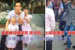 姐弟被鄰居摔死孩子媽：小孩喊嫌犯「舅舅」他總來我家吃飯