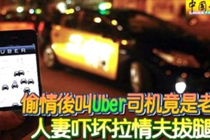 人妻約會情郎後叫Uber司機竟是老公，人妻嚇壞拉情郎拔腿逃！