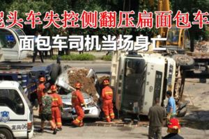 泥頭車失控側翻壓扁麵包車，麵包車司機當場身亡