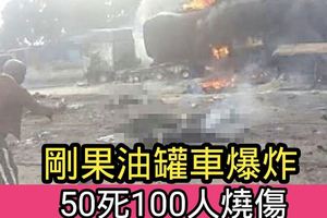 剛果油罐車爆炸50死100人燒傷