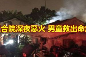 三合院深夜惡火男童救出命危!!!