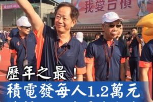 台積電運動會劉德音大方送員工4.68億元紅包禮
