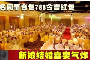 18名同事合包788令吉紅包新娘結婚喜宴氣炸