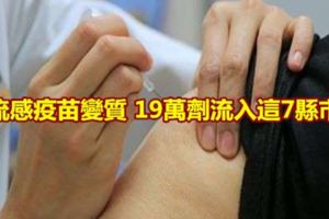 流感疫苗變質19萬劑流入這7縣市