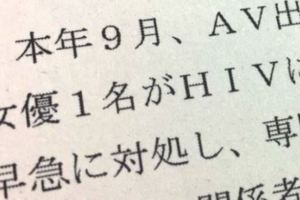 驚！日AV女優得愛滋眾男優全嚇傻
