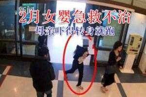 2月女嬰急救不治母親轉身就跑：不知道怎麼辦