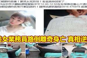 美女業務員路倒離奇身亡真相逆轉