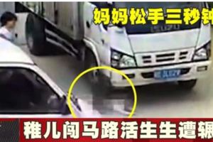 媽媽鬆手三秒鐘稚兒闖馬路活生生遭輾斃!