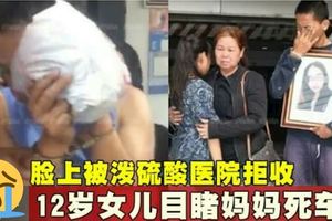 臉上被潑硫酸醫院拒收12歲女兒目睹媽媽死車上