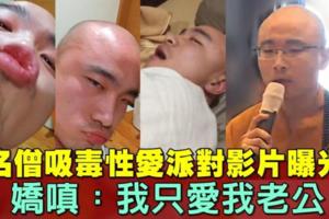 名僧被爆吸毒開性愛派對　警登門搜出毒品
