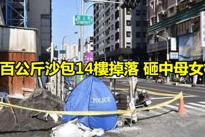 8百公斤沙包14樓掉落砸中母女檔