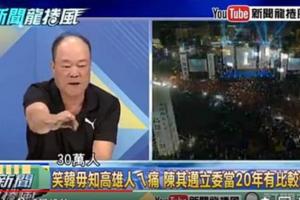 高雄》強強滾喊話選前之夜30萬高雄人挺韓國瑜！