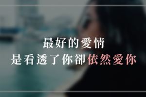 愛情讓人盲目！最好的愛情，是看透了你卻依然愛你！