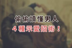 你感覺到「愛」了嗎？偷偷讀懂男人「４種示愛」招術！