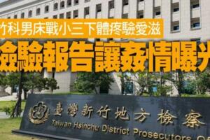 竹科男床戰小三下體疼驗愛滋　檢驗報告讓姦情曝光