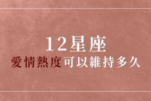 「愛很簡單，愛久很難！」12星座的「愛情熱度」可以維持多久！愛對了人，天天都是熱戀期！